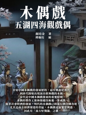 cover image of 木偶戲